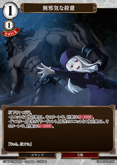 無邪気な殺意 【Fate/TB1/33N】